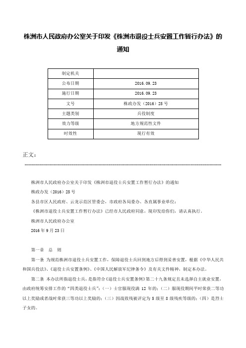 株洲市人民政府办公室关于印发《株洲市退役士兵安置工作暂行办法》的通知-株政办发（2016）25号