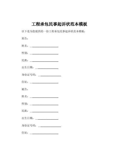 工程承包民事起诉状范本模板