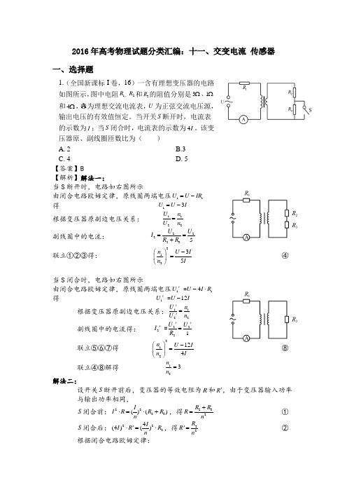 2016年高考物理各地试题知识点分类汇编11