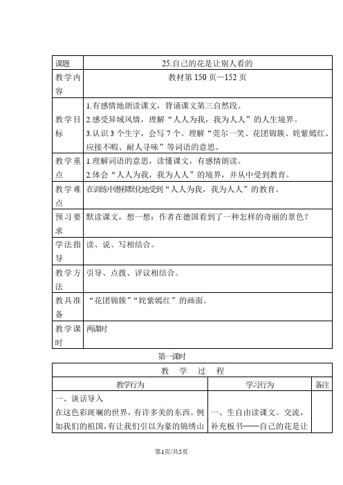 部编版五年级语文下册 25 自己的花是让别人看的教案1