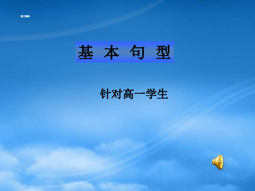 高中英语 英语基本句型及成分课件 新人教必修1