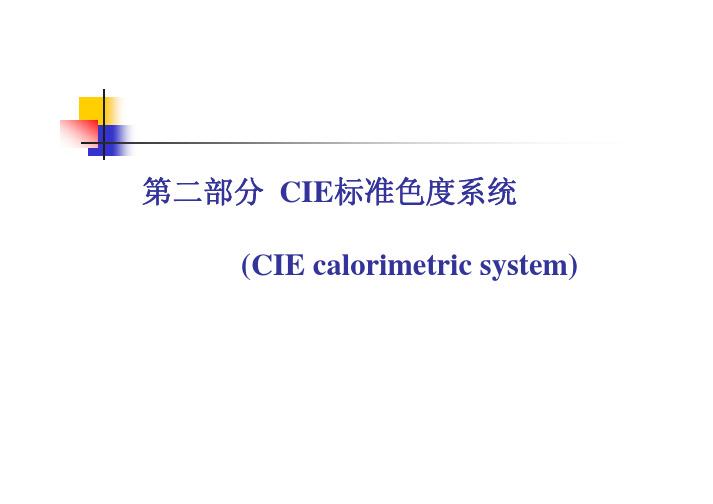 现代色度学-第二章  CIE标准色度系统part2