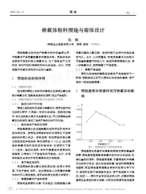 铁氧体粉料预烧与窑体设计