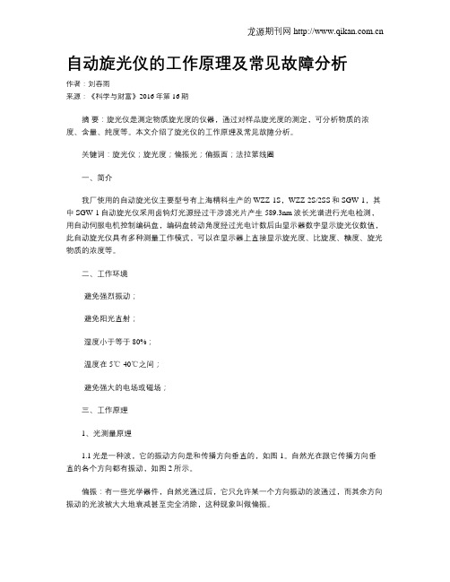 自动旋光仪的工作原理及常见故障分析