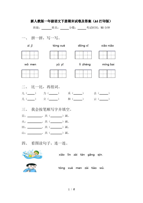 新人教版一年级语文下册期末试卷及答案(A4打印版)