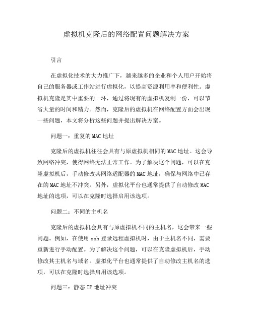 虚拟机克隆后的网络配置问题解决方案(八)