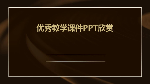 优秀教学课件ppt欣赏