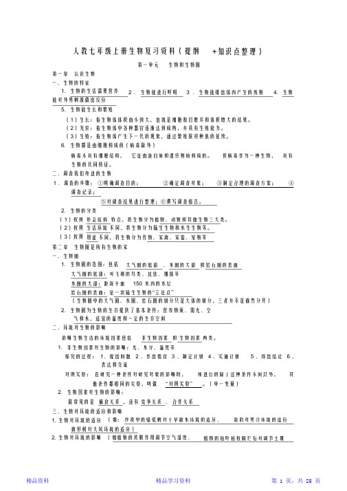 最新最全面人教七年级上册生物复习资料(提纲+知识点整理)(精华版)