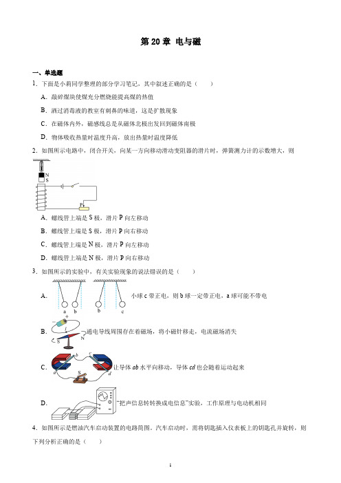 2023-2024学年人教版物理九年级全一册单元综合复习题精编 第20章 电与磁(江西地区适用)