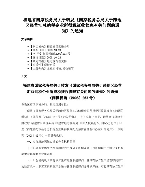 福建省国家税务局关于转发《国家税务总局关于跨地区经营汇总纳税企业所得税征收管理有关问题的通知》的通知