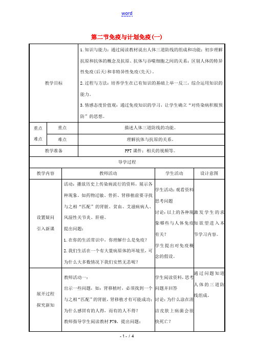 版八年级生物下册 第八单元 健康地生活 第一章 传染病和免疫 第2节 免疫与计划免疫(一)教案 (新