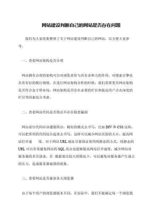 网站建设判断自己的网站是否存在问题