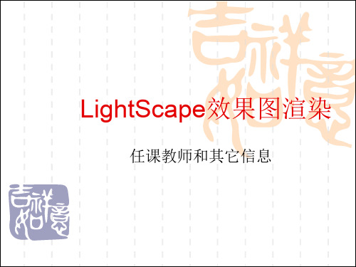 LightScape建筑效果图渲染