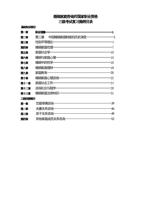 婚姻家庭咨询师考试复习提纲