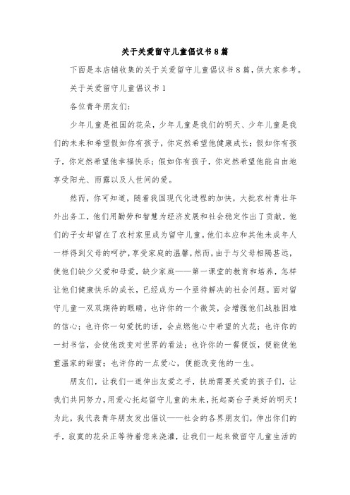 关于关爱留守儿童倡议书8篇