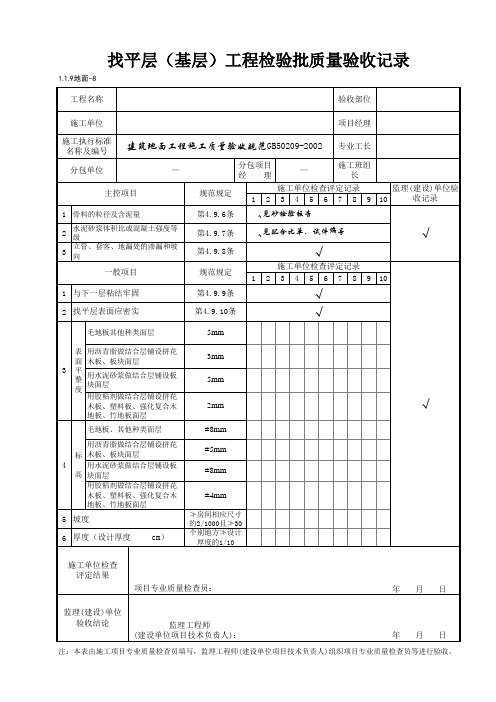 1-1-9地面-8_找平层(基层)工程检验批质量验收记录