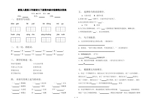 新版人教版三年级语文下册期末综合检测卷及答案