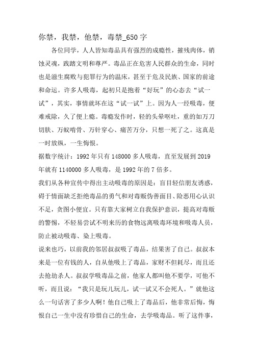 最新精品作文:你禁,我禁,他禁,毒禁_650字作文-教育作文文档