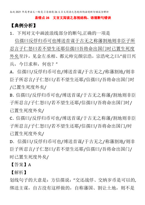 备战2021年高考语文一轮复习易错题26文言文阅读之忽视结构语境断句错误含解析