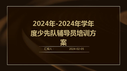 2024年-2024年学年度少先队辅导员培训方案