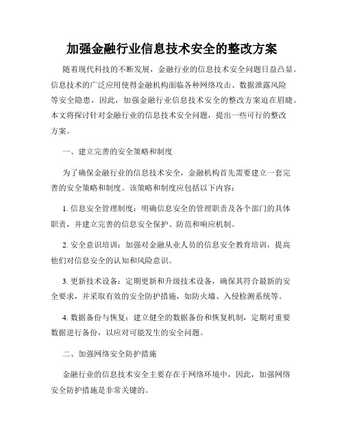 加强金融行业信息技术安全的整改方案