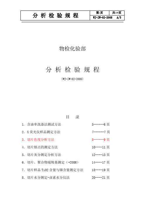 聚酯分析检验规程