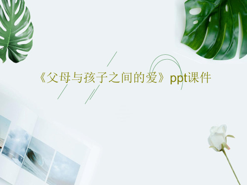 《父母与孩子之间的爱》ppt课件共17页