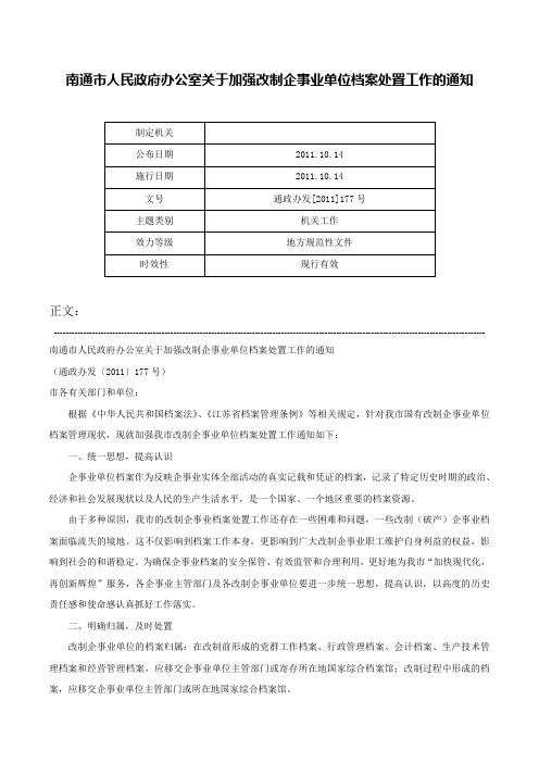 南通市人民政府办公室关于加强改制企事业单位档案处置工作的通知-通政办发[2011]177号