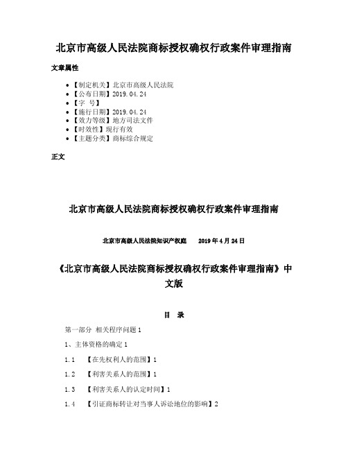 北京市高级人民法院商标授权确权行政案件审理指南