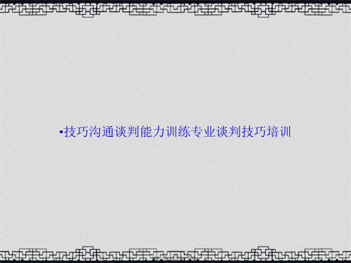 技巧沟通谈判能力训练专业谈判技巧培训讲课文档