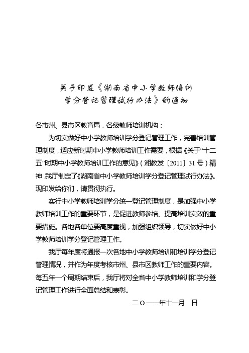 《湖南省中小学教师培训学分登记管理试行办法》的通知(定稿)