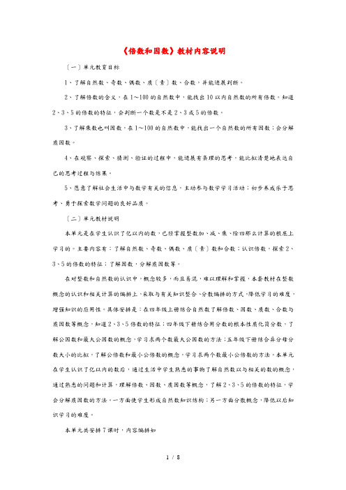 四年级数学上册 第5单元《倍数和因数》(倍数和因数)教材内容说明 冀教版 素材