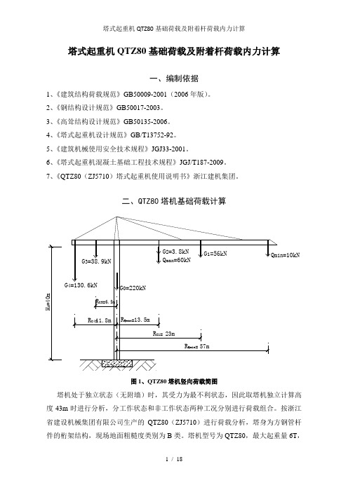 塔式起重机QTZ80基础荷载及附着杆荷载内力计算