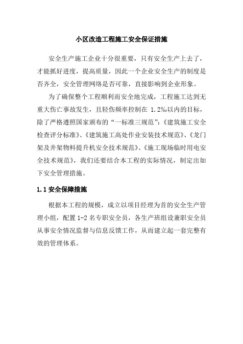 小区改造工程施工安全保证措施
