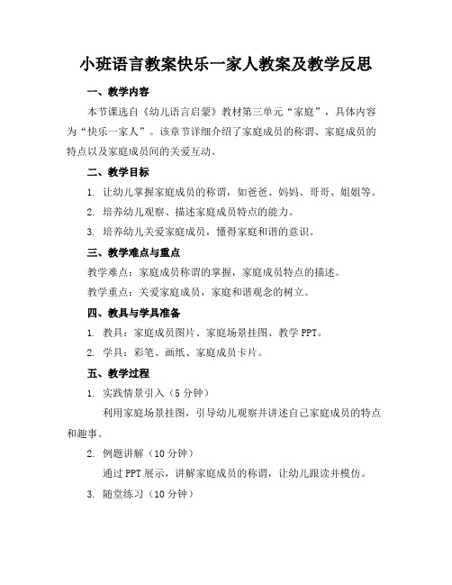 小班语言教案快乐一家人教案及教学反思