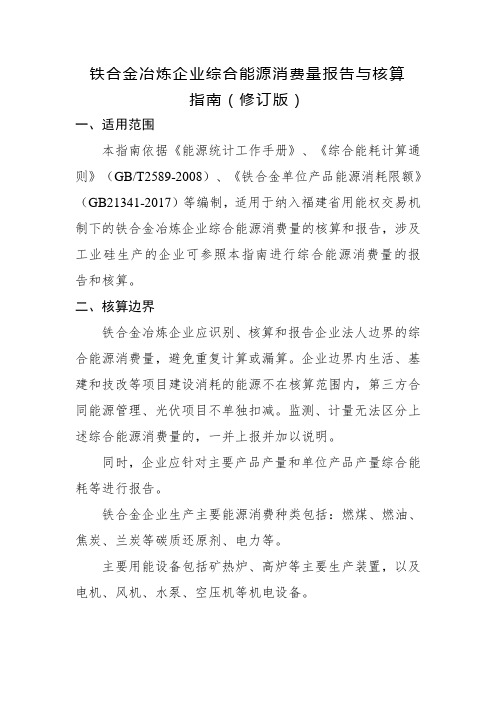 铁合金冶炼企业综合能源消费量报告与核算指南修订版