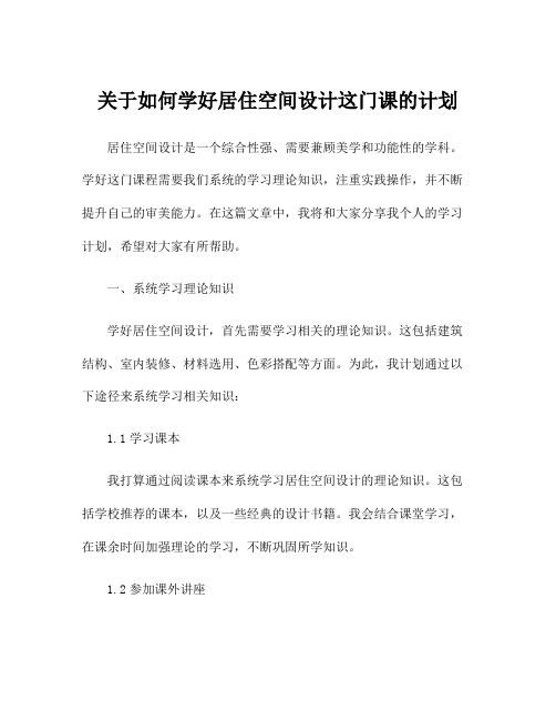 关于如何学好居住空间设计这门课的计划