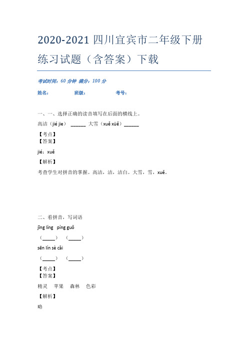 2020-2021四川宜宾市二年级下册练习试题(含答案)下载