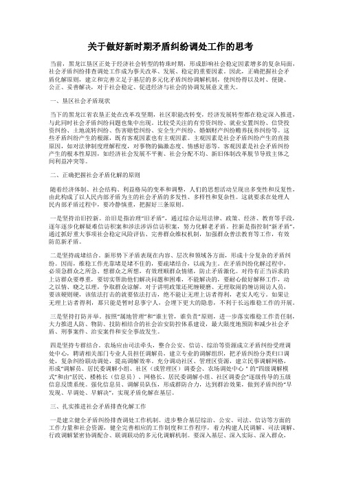 关于做好新时期矛盾纠纷调处工作的思考