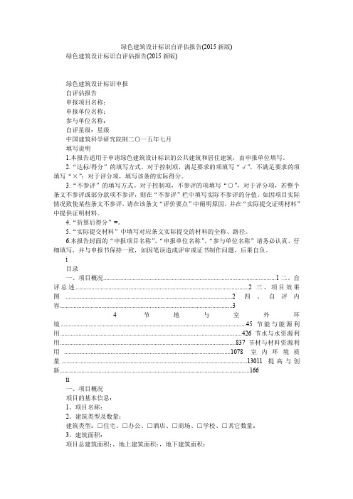 2019精选绿色建筑设计标识自评估报告(2019新版)