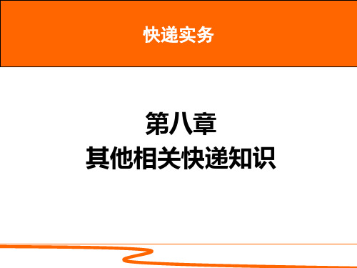 快递实务其他相关快递知识剖析PPT课件