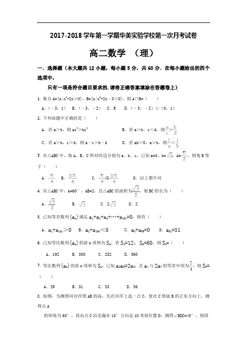 2017-2018学年广东省揭阳市普宁华美实验学校高二上学期第一次月考数学(理)试题