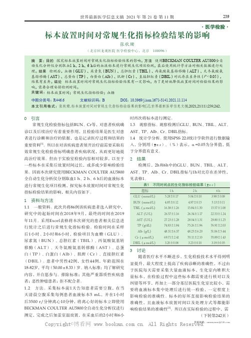 标本放置时间对常规生化指标检验结果的影响