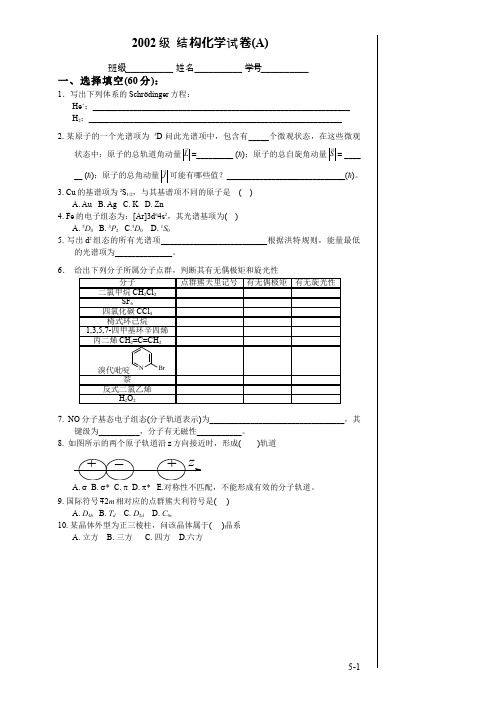 结构化学__南开大学(8)--结构化学期末考试试卷及答案-2004