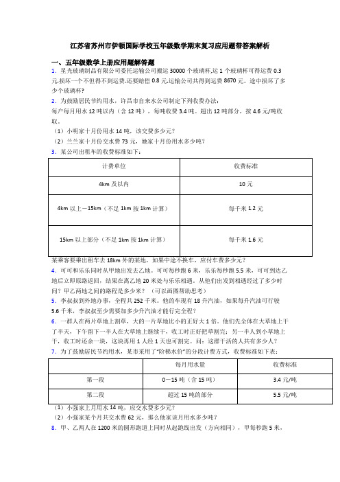 江苏省苏州市伊顿国际学校五年级数学期末复习应用题带答案解析