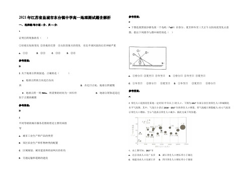 2021年江苏省盐城市东台镇中学高一地理测试题含解析