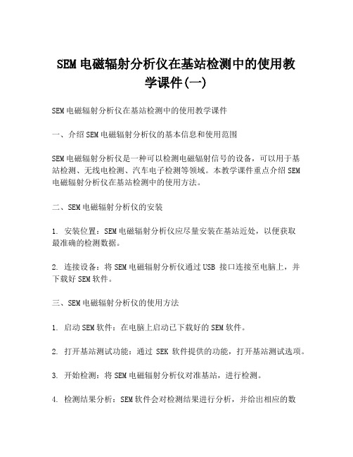 SEM电磁辐射分析仪在基站检测中的使用教学课件(一)