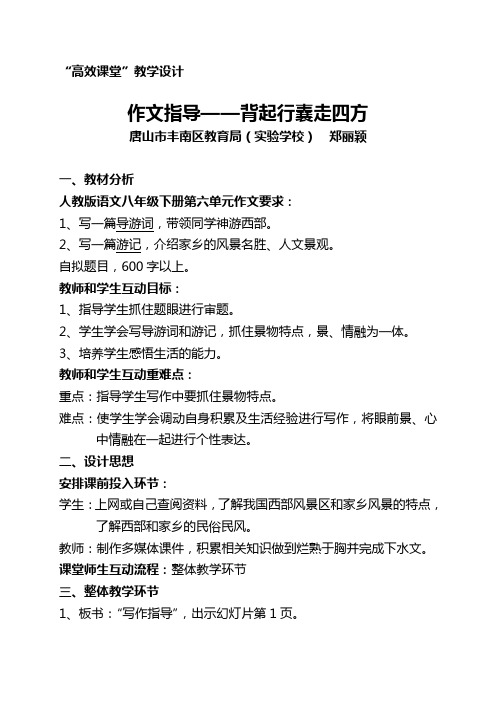 作文指导背起行囊走四方高效课堂教学设计郑丽颖