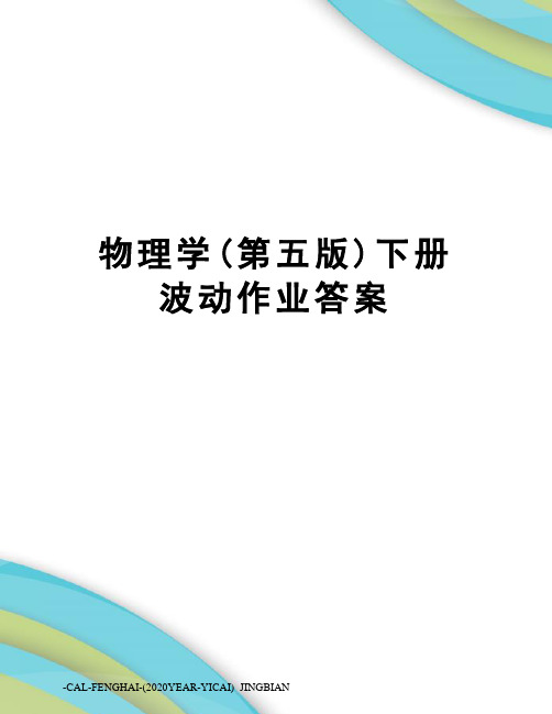 物理学(第五版)下册波动作业答案