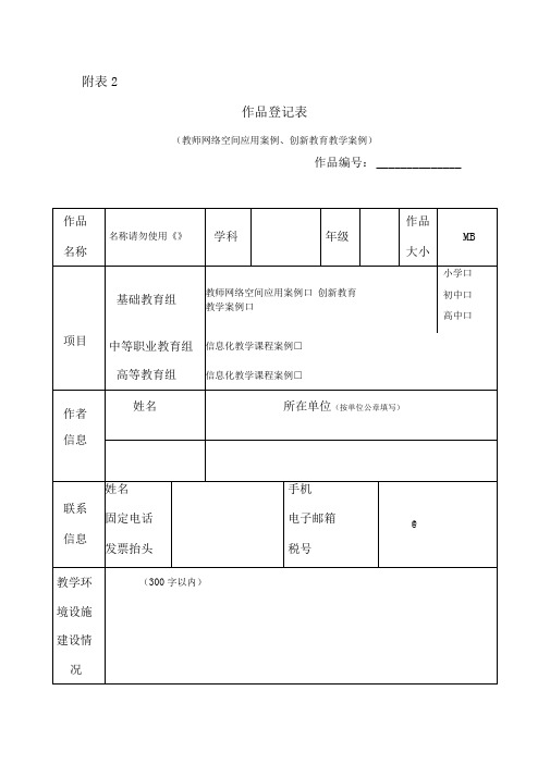 作品登记表(教师网络空间应用案例、创新教育教学案例)